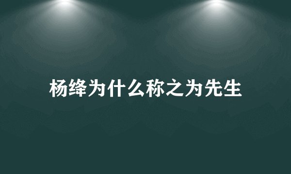杨绛为什么称之为先生