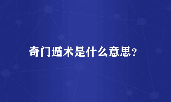 奇门遁术是什么意思？