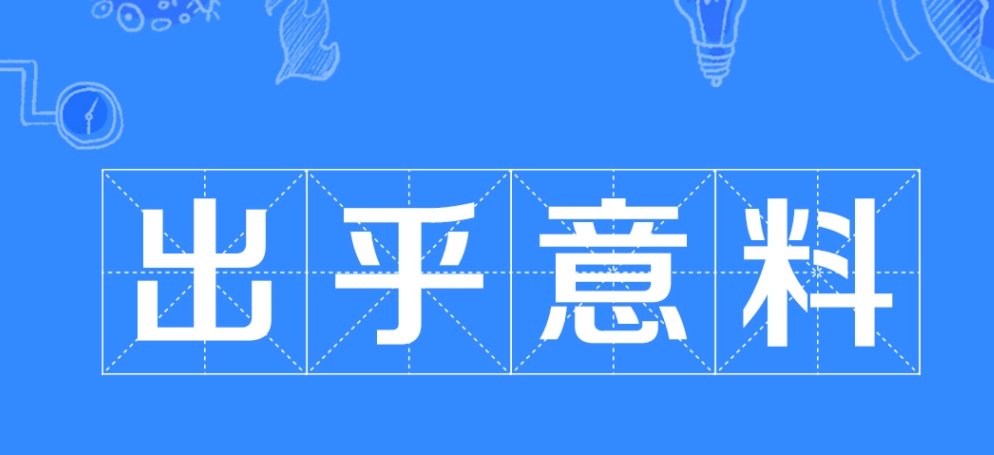 出乎意料的结局什么意思？