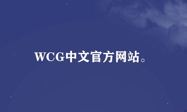 WCG中文官方网站。