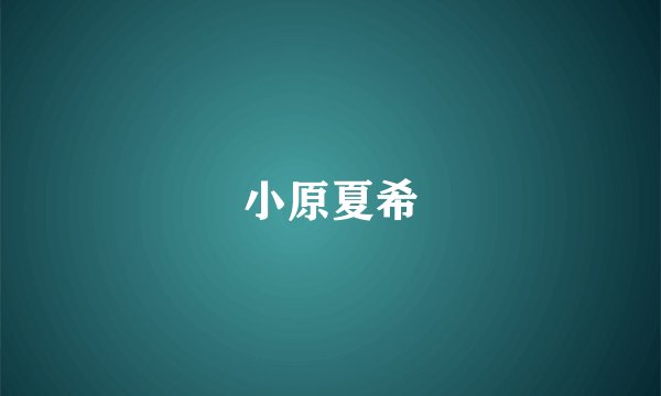 小原夏希
