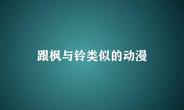跟枫与铃类似的动漫