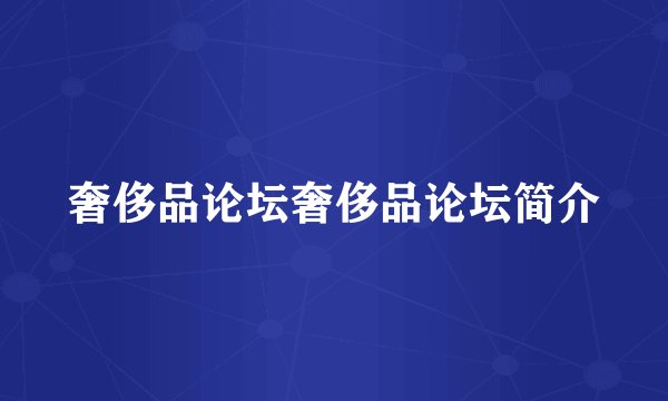 奢侈品论坛奢侈品论坛简介
