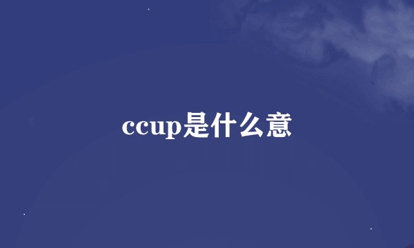 ccup是什么意