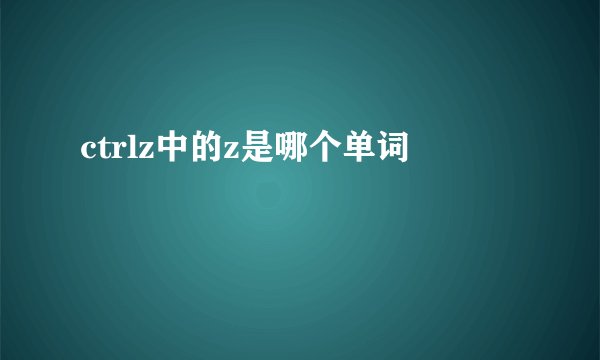 ctrlz中的z是哪个单词