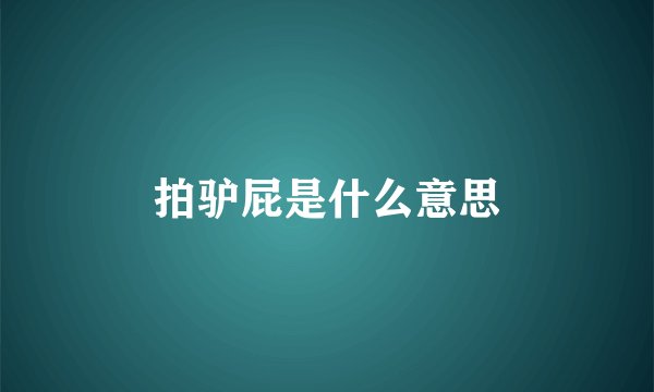 拍驴屁是什么意思