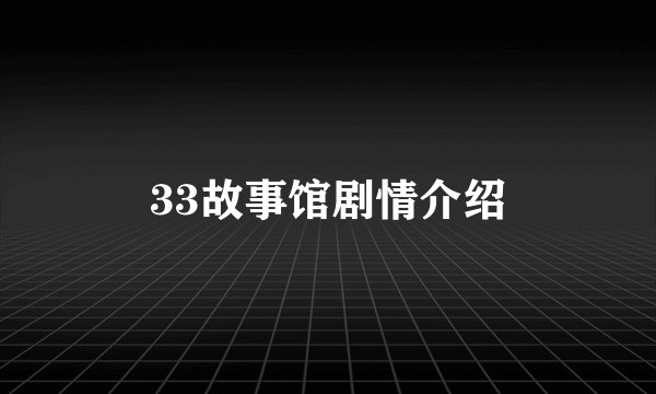 33故事馆剧情介绍