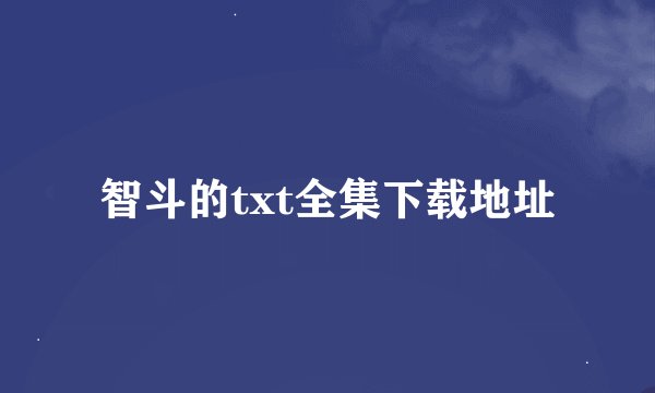 智斗的txt全集下载地址