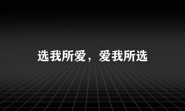 选我所爱，爱我所选