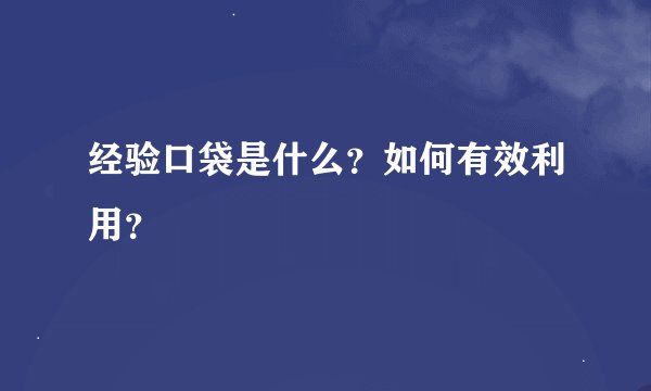 经验口袋是什么？如何有效利用？