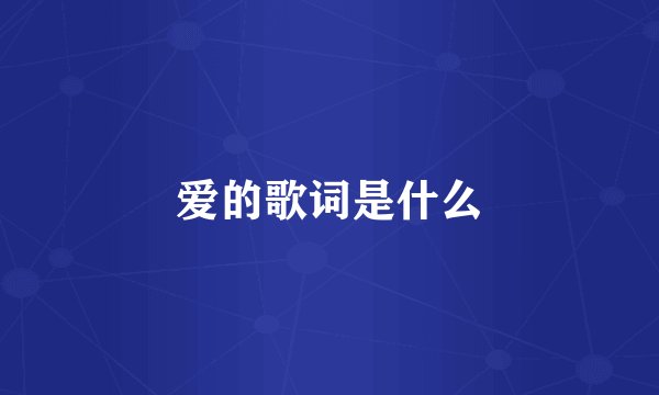 爱的歌词是什么