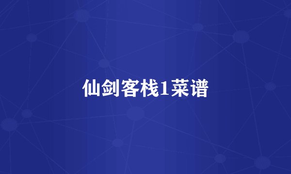 仙剑客栈1菜谱