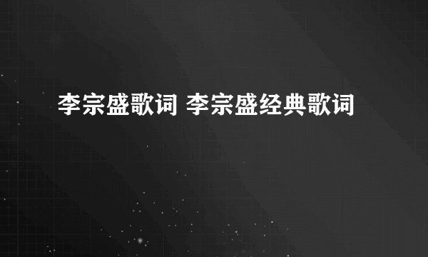 李宗盛歌词 李宗盛经典歌词