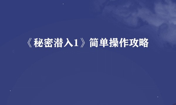 《秘密潜入1》简单操作攻略