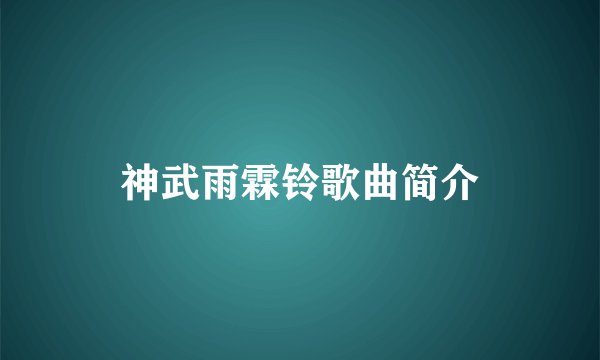 神武雨霖铃歌曲简介