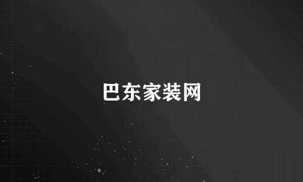 巴东家装网