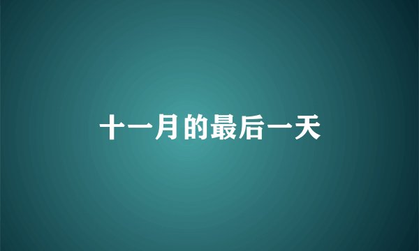 十一月的最后一天