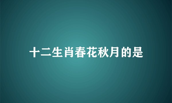 十二生肖春花秋月的是