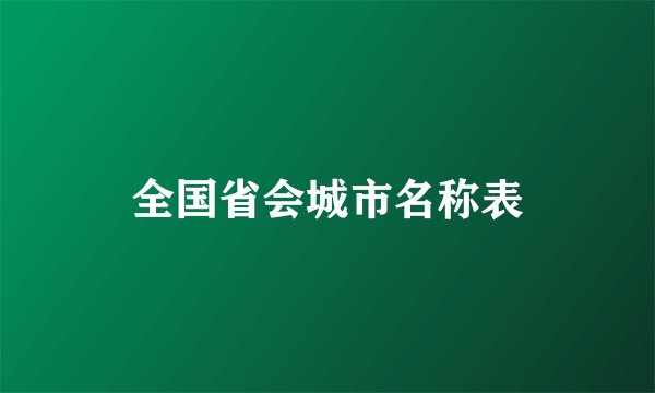 全国省会城市名称表