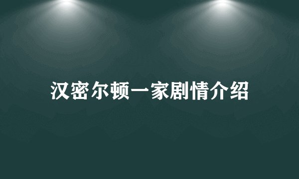 汉密尔顿一家剧情介绍