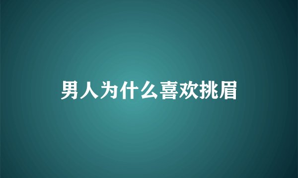 男人为什么喜欢挑眉