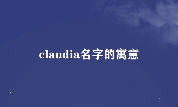 claudia名字的寓意