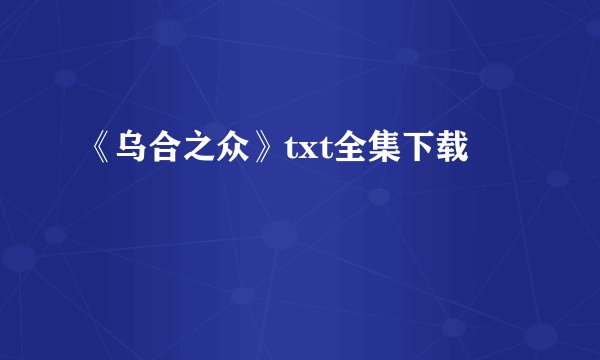 《乌合之众》txt全集下载