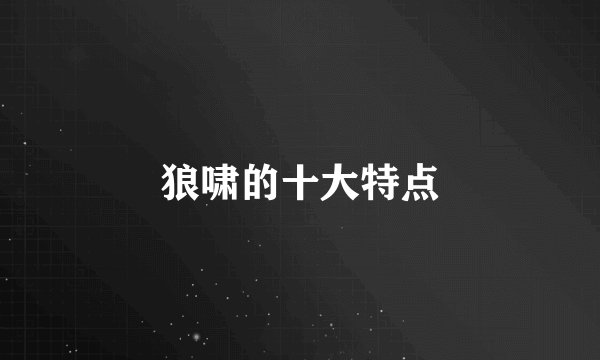 狼啸的十大特点