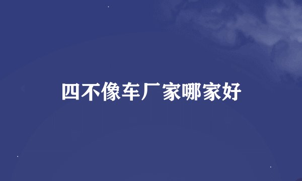 四不像车厂家哪家好