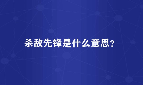 杀敌先锋是什么意思？