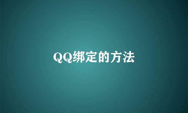 QQ绑定的方法