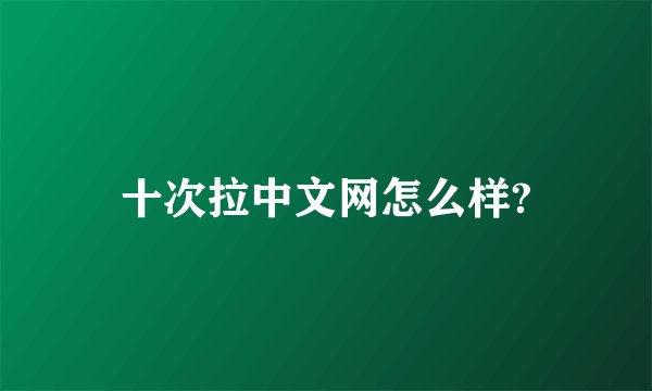 十次拉中文网怎么样?