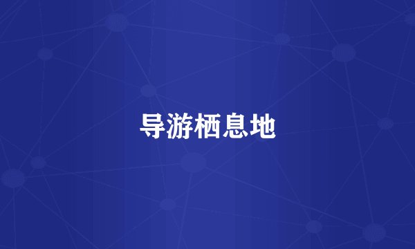 导游栖息地