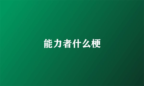 能力者什么梗