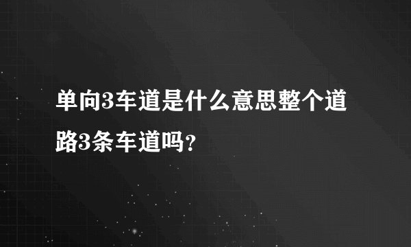 单向3车道是什么意思整个道路3条车道吗？