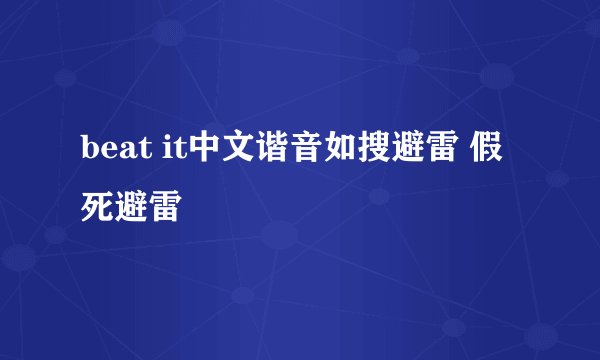 beat it中文谐音如搜避雷 假死避雷