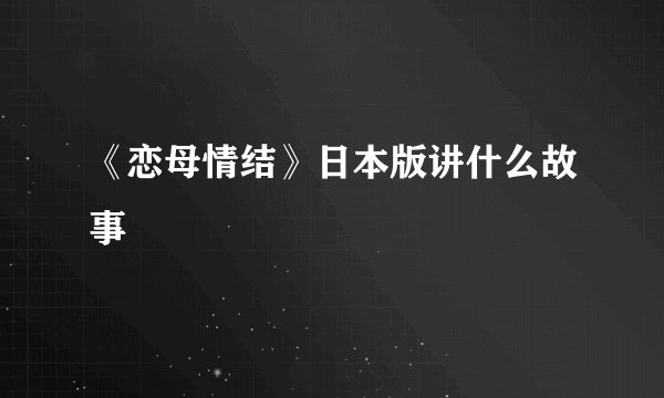 《恋母情结》日本版讲什么故事