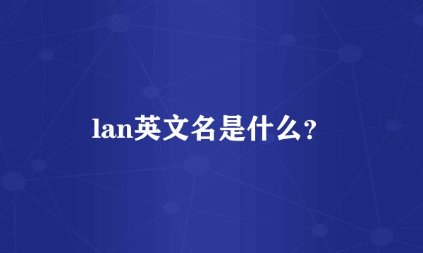 lan英文名是什么？