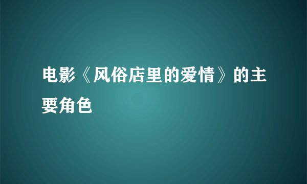 电影《风俗店里的爱情》的主要角色