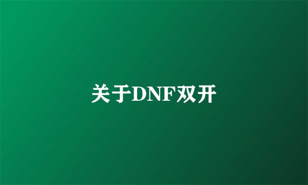 关于DNF双开