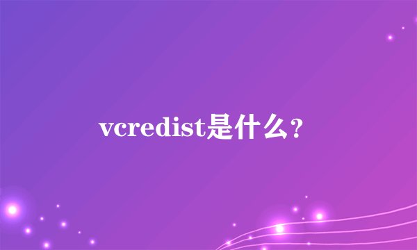 vcredist是什么？