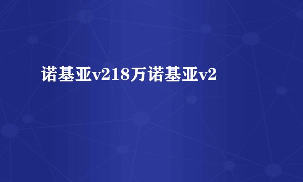 诺基亚v218万诺基亚v2