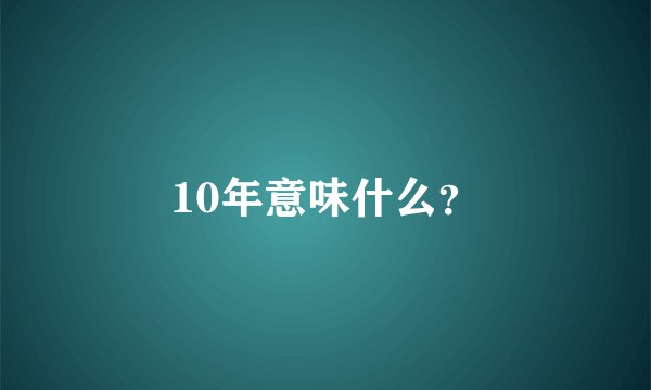 10年意味什么？