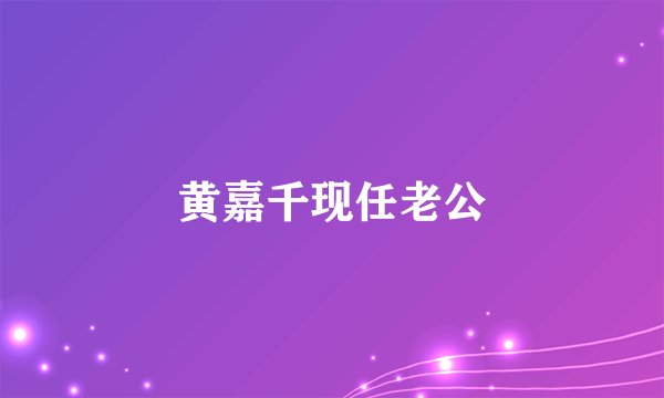 黄嘉千现任老公