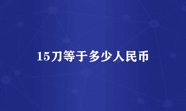 15刀等于多少人民币