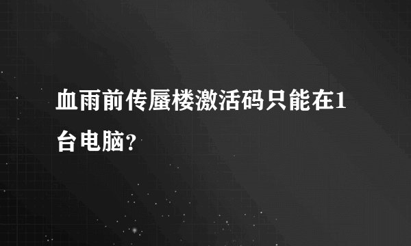 血雨前传蜃楼激活码只能在1台电脑？