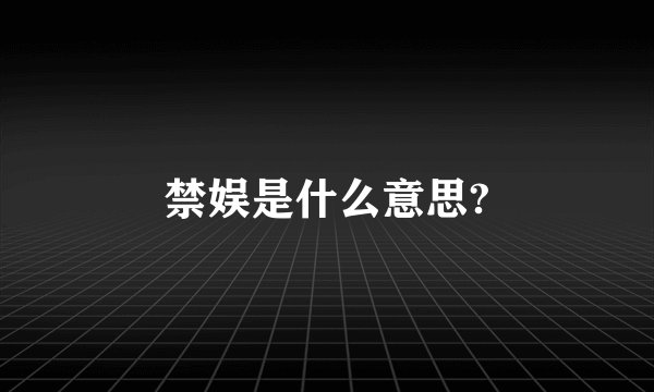 禁娱是什么意思?