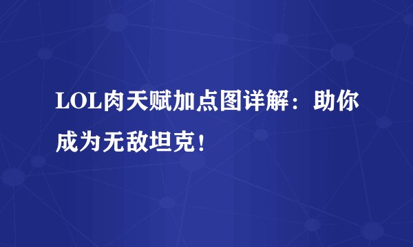 LOL肉天赋加点图详解：助你成为无敌坦克！