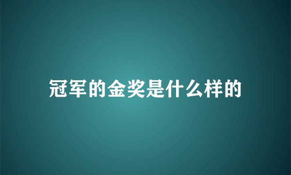 冠军的金奖是什么样的