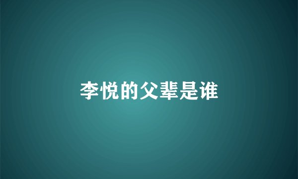李悦的父辈是谁